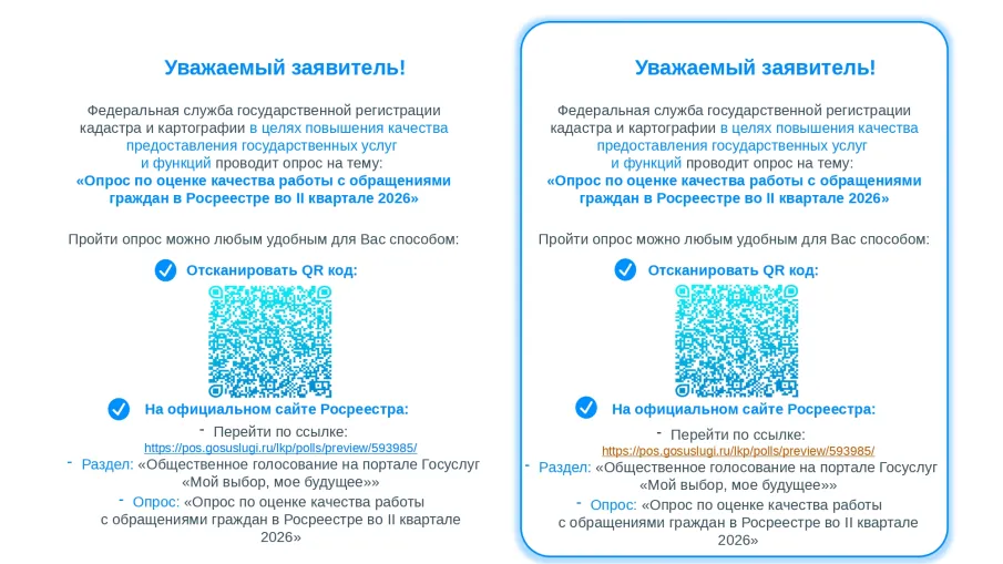 Опрос по оценке качества работы с обращениями граждан в Росреестре во II квартале 2026